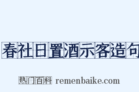 春社日置酒示客造句是什么意思的图片